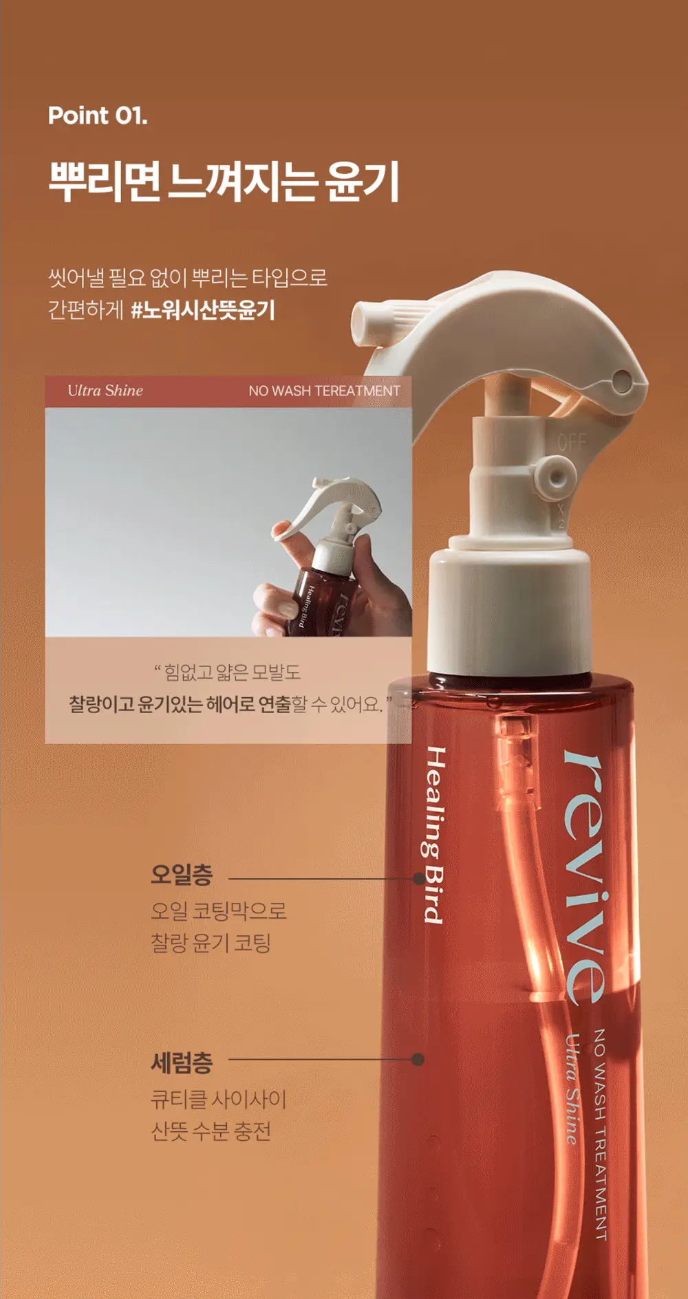 [열보호/윤광] 힐링버드 리바이브 노워시 트리트먼트 울트라 샤인 기획(+딥 모이스처 32ml 증정) 상세페이지 2